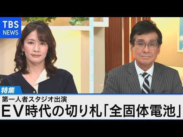 夢の電池！ 全固体電池がもたらす未来図 ～第一人者に聞く メリットや課題は？～【Bizスクエア】