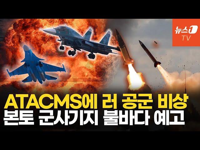 ATACMS 제한이 풀리면 생기는 일…245개 군사 목표물 사정권에