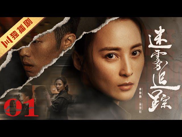 【ENG SUB】EP01 迷雾追踪 The Burning River（蒋勤勤、周游）