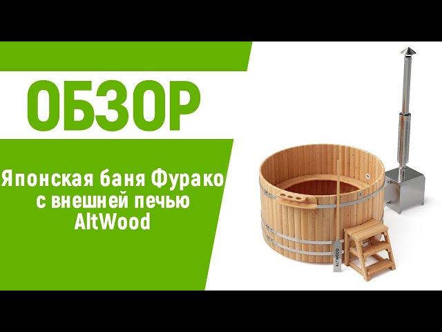 Японская баня Офуро Фурако AltWood с внешней печью | купель с подогревом воды