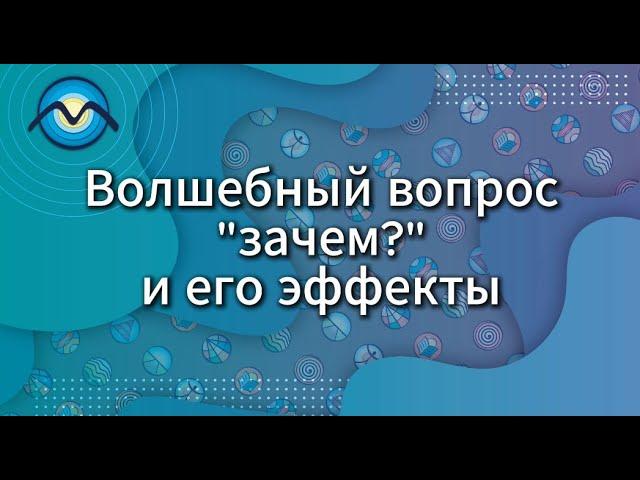 Волшебный вопрос и его эффекты