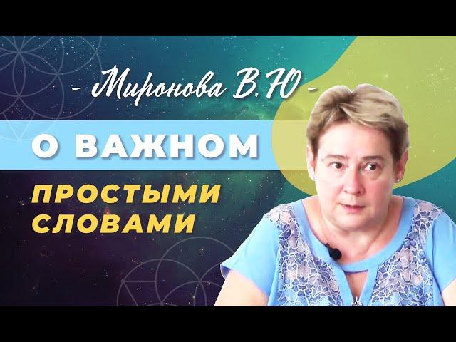  Рекомендовано к просмотру ЛЕКЦИЯ академика Мироновой В.Ю.  Полезная информация для размышлений