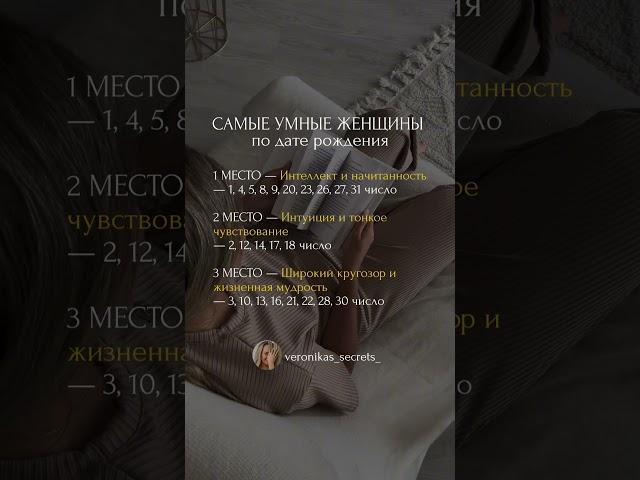 САМЫЕ УМНЫЕ женщины по дате рождения #психология #матрицасудьбы #самопознание  #мотивация #успех
