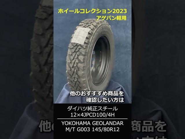 ホイールコレクション2023【アゲバン軽用】Wheel Collection 2023 #shorts  #ホイールガレージ沖縄市本店