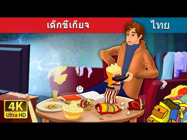 เด็กขี้เกียจ | The Lazy Boy in Thai | @ThaiFairyTales