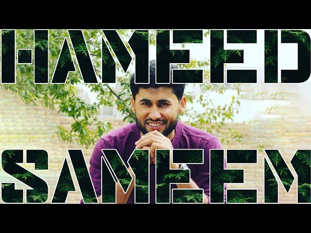 Hameed Sameem | حمید صمیم