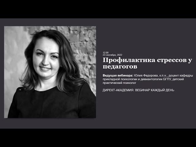 Профилактика стрессов у педагогов