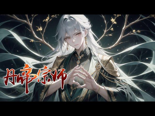 《丹帝宗师》第1-250话我渡劫期失败意外重生在年少时期，有高超的精神力，带着逆天的丹道，这一世，我不会在留下任何遗憾，横扫天下无敌手成就万世不朽的丹帝宗师！