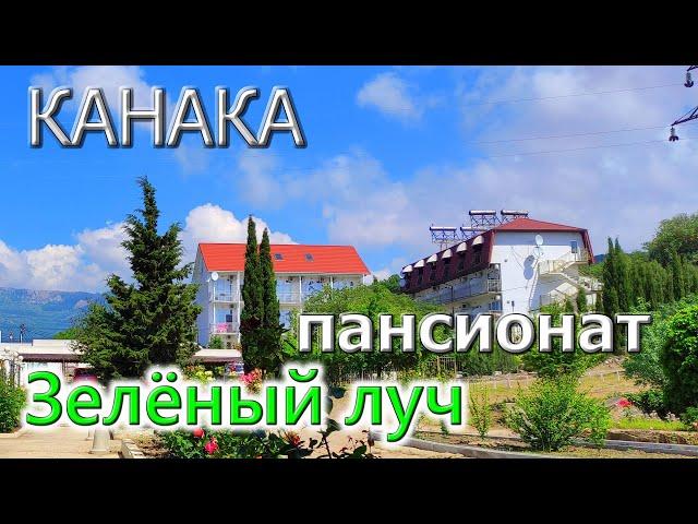 КАНАКА. Пансионат ЗЕЛЁНЫЙ ЛУЧ. Уютное место. Отдых в Крыму.