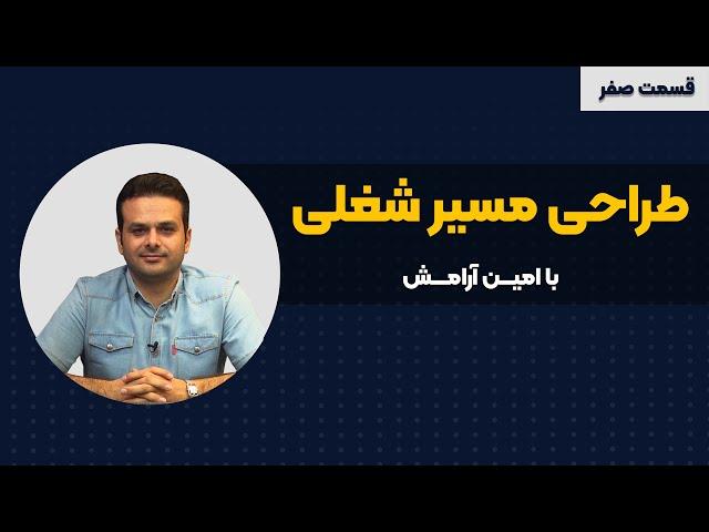 قسمت 81 پادکست کارنکن - قسمت صفرم سری طراحی مسیر شغلی با امین آرامش