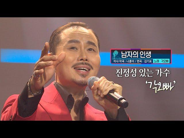 [KBS 무대] 트로츠가수_각오빠_남자의 인생_KBS 241220 방송