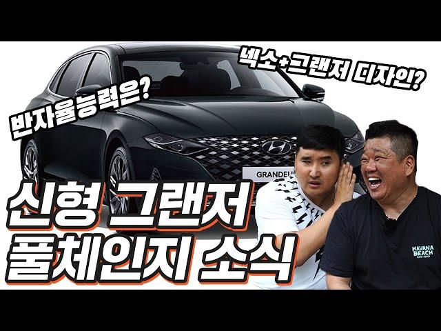 신형 그랜저 4륜모델 출시?!! 발빠른 뻥태기가 그랜저 소식들을 가져왔다네~!!