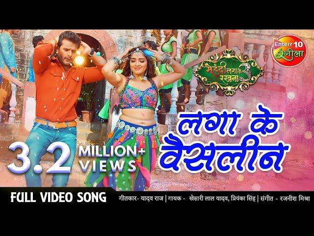 लगा के वैसलीन Khesari Lal Yadav Bhojpuri FULL VIDEO SONG Mehandi Laga Ke Rakhna 3 #Enterr10Rangeela