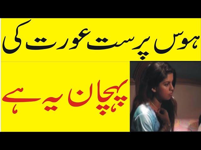 Hawas Parast Aurat Ki Pehchan Ya Hai | Orat Kia Hai | Havas Ka Pujari Aurat In Urdu and Hindi