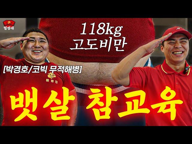 고도 비만이 되어버린 118kg 코빅 무적해병 개그맨 박경호 뱃살 참교육
