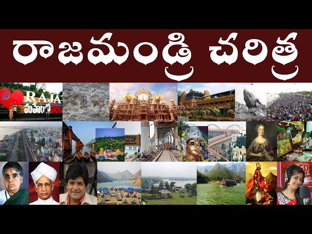 రాజమండ్రి చరిత్ర | History of Rajahmundry | Officially it known as Rajamahendravaram. #Rajahmundry