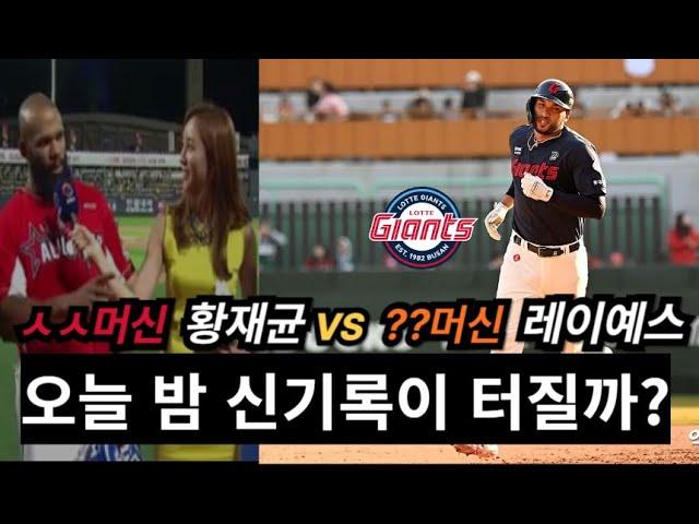 KBO 새 역사 쓰나? 레이예스의 마지막 2안타!