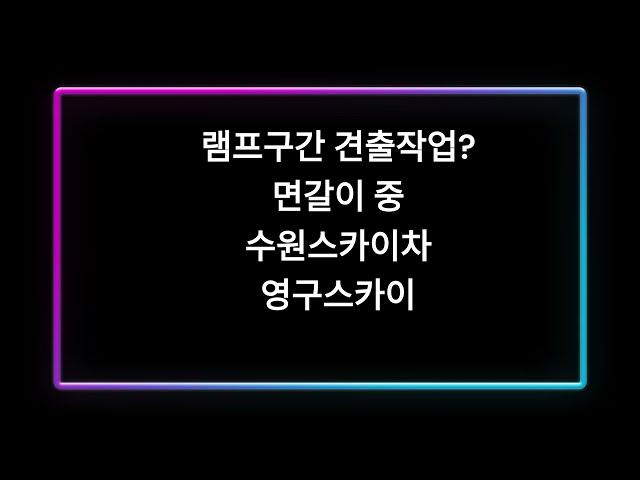 안산스카이차 영구스카이 램프구간 견출 면갈이 작업