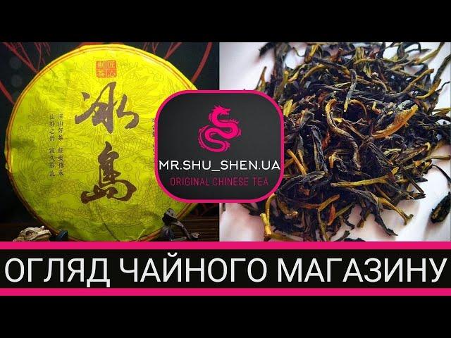 Де купити крутий чай.Огляд магазину чаїв MR.SHU_SHEN.UA