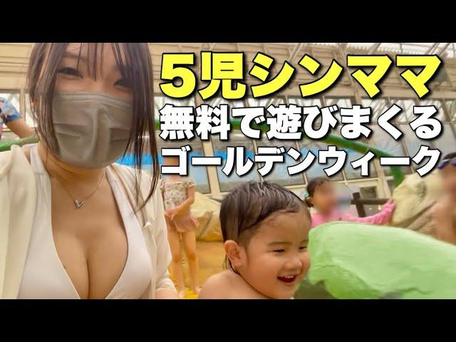 【5児シンママ】"子ども無料"が大好きなオカンのGW