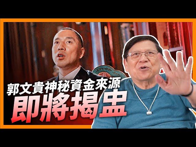 （中英字幕EngSub）郭文貴神秘資金來源即將揭盅！福爾摩蕭為你分析郭文貴身家和老千手段！《蕭若元：蕭氏新聞台》2024-05-27