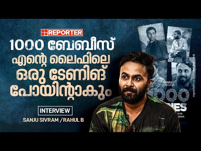 Sanju Sivram Interview | മമ്മൂക്കയുടെ ഫസ്റ്റ് ടേക്ക് എപ്പോഴും അതിഗംഭീരമായിരിക്കും | 1000 Babies