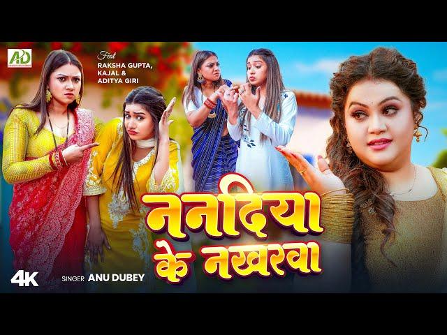 ननदिया के नखरवा | Anu Dubey New Song | Nanadiya Ke Nakharwa | Raksha Gupta | New Bhojpuri Song 2024