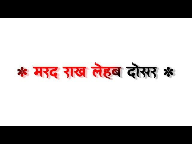 Marad Rakh Lehab Dosar | Bhojpuri Trending Status | White Screen Bhojpuri Lyrics Status Video