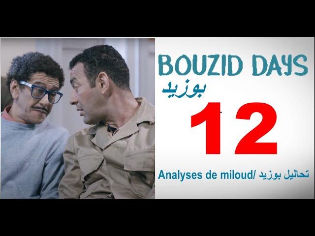 Bouzid Days EP12 analyses de miloud - بوزيد دايز ـ الحلقة 12 تحاليل بوزيد