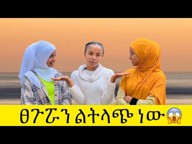 ፈኪ በጥያቄ አወዛገበችን|| ተቀጣን