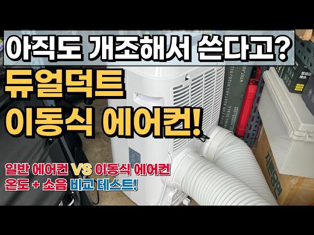 에어컨 설치기사의 듀얼덕트 이동식 에어컨 내돈내산 리얼 리뷰! 이제 안 썼던 때론 못 돌아간다....