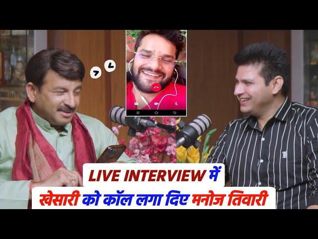 Live Interview में Khesari Lal Yadav को कॉल लगा दिए Manoj Tiwari देखिए फिर क्या हुआ बात