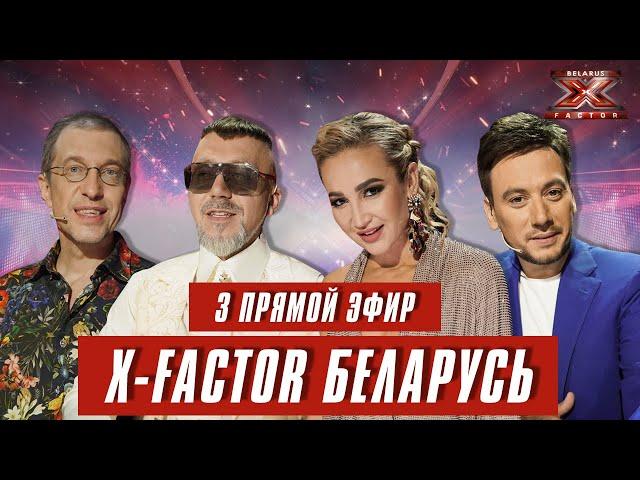 Х-Фактор Беларусь. Третий  прямой эфир. Выпуск 14