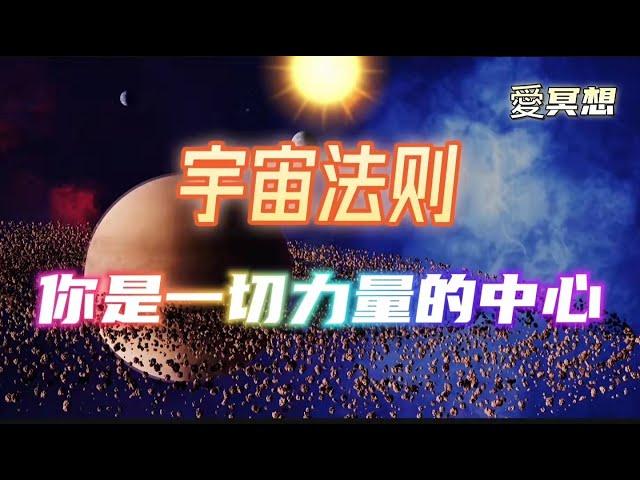 宇宙法則|你是你力量的中心|你的力量來自於你的內在