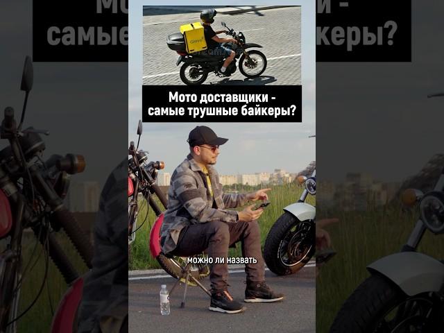 Мото курьеры - настоящие байкеры?