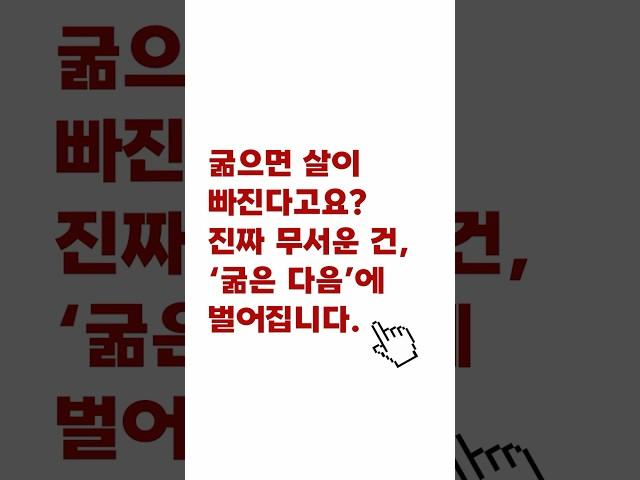 굶으면 살이 빠진다고요?진짜 무서운 건, ‘굶은 다음’에 벌어집니다. #건강습관 #건강상식 #건강음식 #생활습관 #생활정보 #생활꿀팁