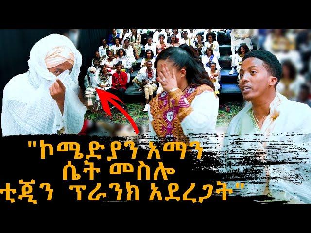 "ኮሜድያን አማን ሴት መስሎ ቲጂን ፕራንክ አደረጋት" - Sekela Talk Show - Tigist Girma -   @abbay-tv ዓባይ ቲቪ - Ethiopia