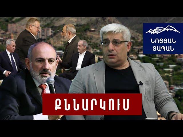 Սա թակարդ է ՀՀ–ի դեմ․ Փաշինյանին չեն հասկանում․ ինչու Շոյգուն գնաց Իրան, իսկ Օվերչուկը եկավ Երևան