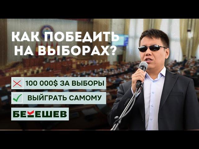 Как победить по одномандатному округу: история самого популярного депутата Жогорку Кенеша Д.Бекешева