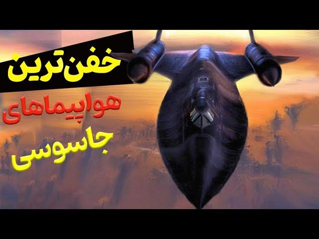 برترین پهپادها و هواپیماهای شناسایی و جاسوسی دنیا"