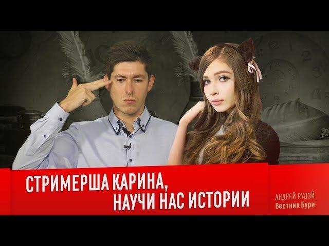 СТРИМЕРША КАРИНА, НАУЧИ НАС ИСТОРИИ