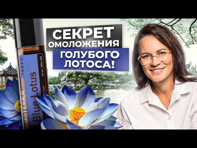 НЕВЕРОЯТНОЕ ВЛИЯНИЕ на здоровье и красоту | ГОЛУБОЙ ЛОТОС - НОВИНКА ОТ DOTERRA