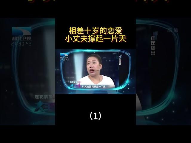 相差十岁的恋爱 小丈夫撑起一片天（1） #大王小王