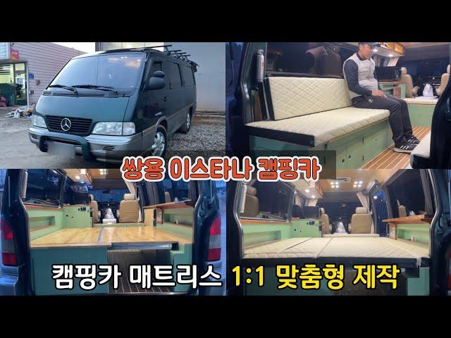 [H2KOREA] 쌍용 이스타나 캠핑카 매트리스 1:1 맞춤형 제작 | 빈틈없이 맞춤 제작 | 실용성있는 매트리스 | 차박 매트리스 | 평탄화 매트리스