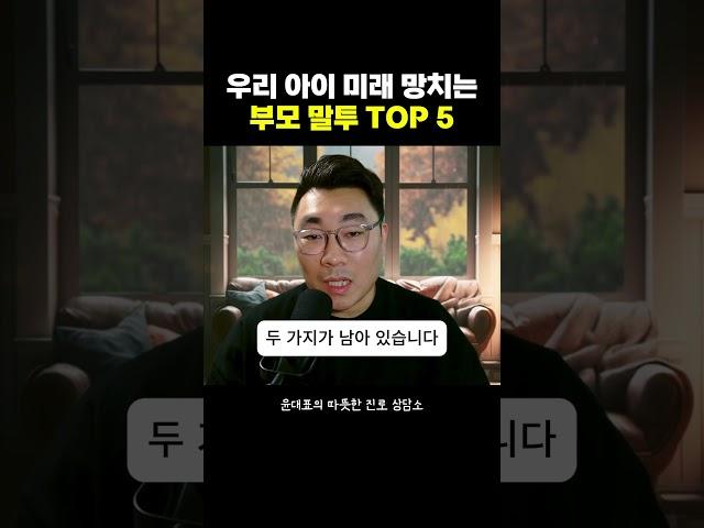 우리 아이 미래 망치는 부모 말투 TOP 5