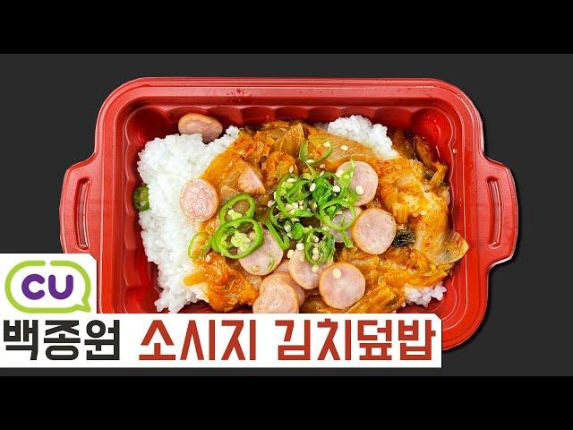 2,900원! 실속 도시락? CU 신제품! 백종원 소시지 김치덮밥 | 고물의 냠냠리뷰