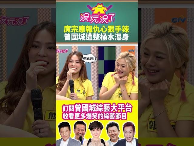 【沒玩沒了#shorts】庹宗康報仇心狠手辣 曾國城遭整桶水濕身@samentshow#曾國城 #徐乃麟 #shorts