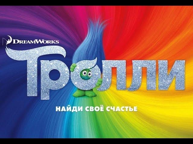 «Тролли» — фильм в СИНЕМА ПАРК