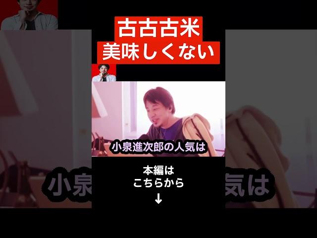 【ひろゆき】家畜米をめぐる小泉劇場…古古古米の味･品質は？#shorts