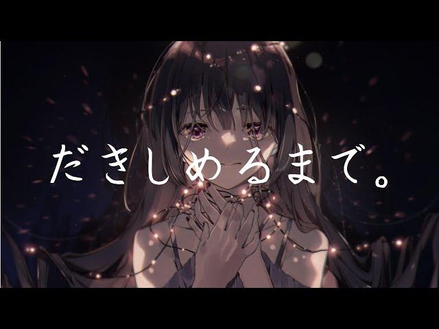 だきしめるまで。(안아줄 때까지) - Kotoha/MIMI 일본어 한국어 가사